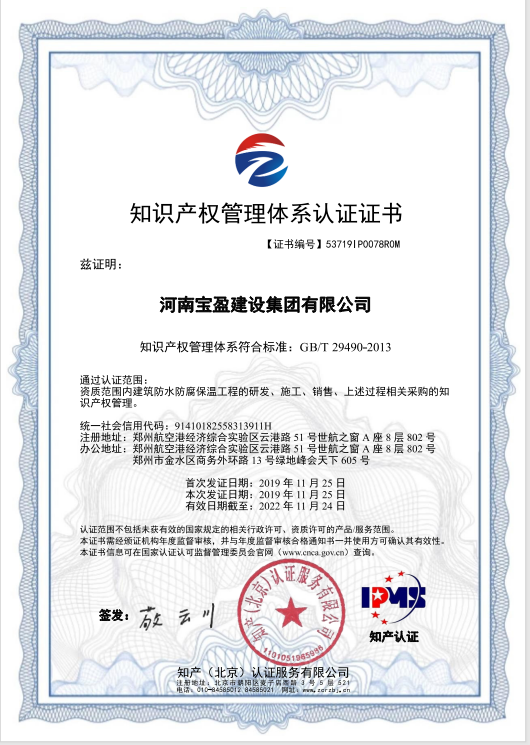 2019年11月，寶盈建設(shè)集團(tuán)通過知識產(chǎn)權(quán)管理體系認(rèn)證，并頒發(fā)證書