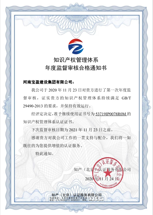 2020年11月寶盈建設(shè)集團(tuán)通過知識產(chǎn)權(quán)體系認(rèn)證年度審驗(yàn)并頒發(fā)年度監(jiān)督審核合格通知書