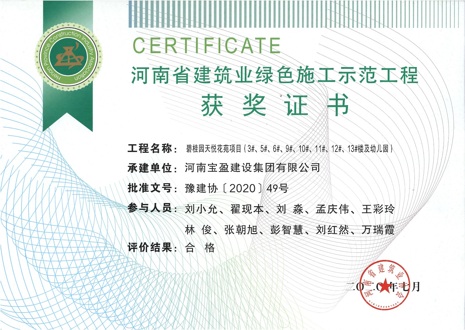 寶盈建設(shè)集團(tuán)被評選為綠色示范工程及新技術(shù)應(yīng)用示范工程