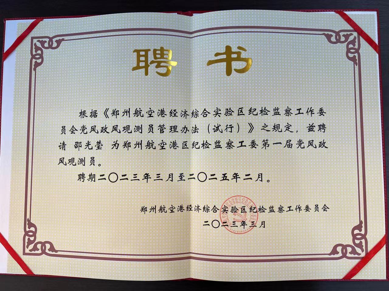 喜報(bào) | 邵光瑩女士被聘請為《鄭州航空港區(qū)紀(jì)檢監(jiān)察工委第一屆黨風(fēng)政風(fēng)觀測員》！