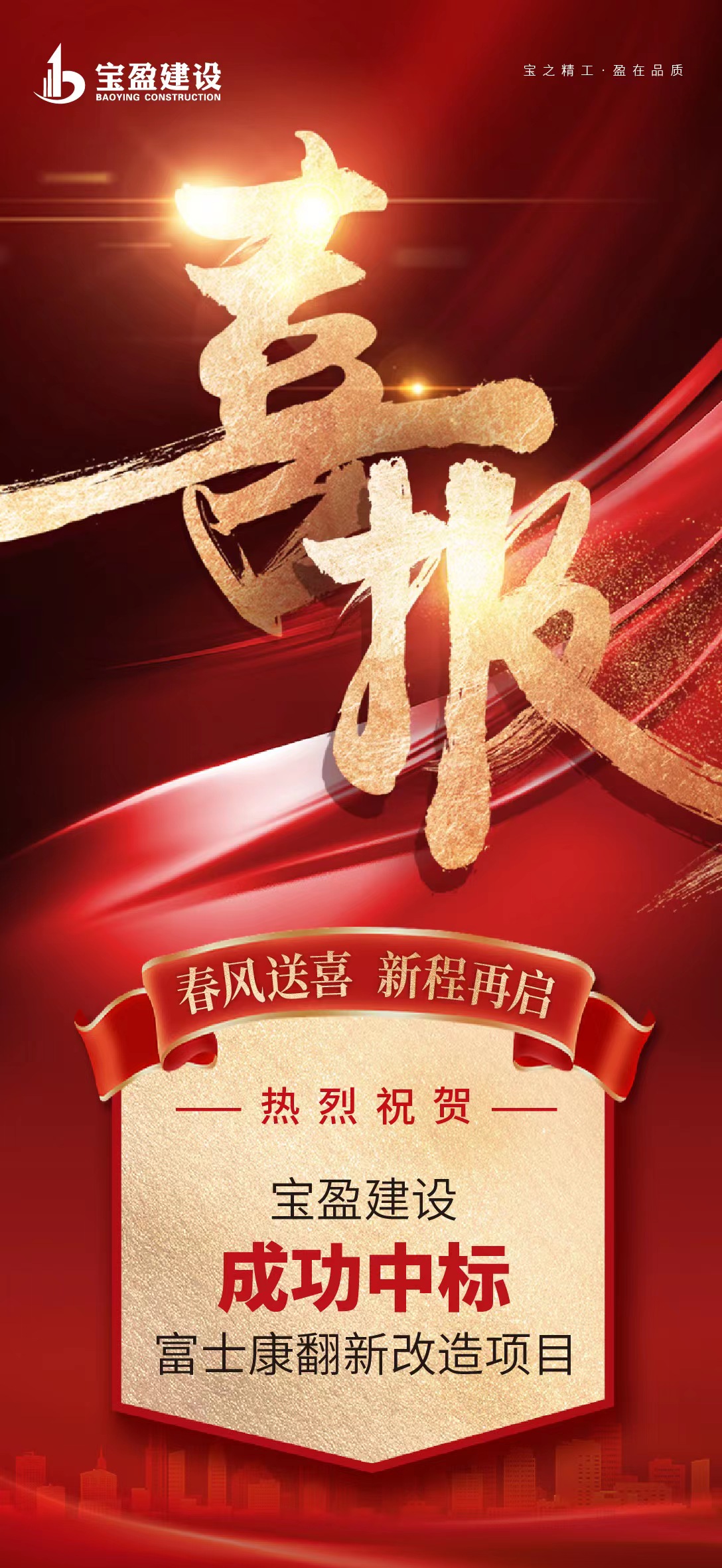 河南寶盈建設(shè)集團(tuán)有限公司成功中標(biāo)鄭州航空港經(jīng)濟(jì)綜合實(shí)驗(yàn)區(qū) 富鑫公寓、山頂公寓等5個(gè)保障性安居工程翻新改造項(xiàng)目