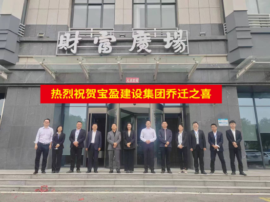 新起點(diǎn) 新征程 | 祝賀寶盈建設(shè)喬遷新址！