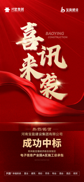 熱烈祝賀寶盈建設(shè)成功中標(biāo)港區(qū)電子信息產(chǎn)業(yè)園A區(qū)施工總承包！
