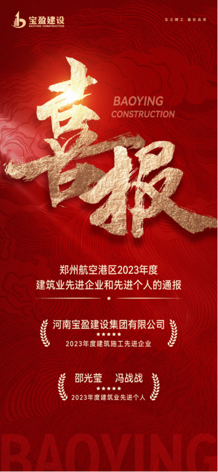 喜報(bào)！寶盈建設(shè)榮獲鄭州航空港區(qū)2023年度建筑施工先進(jìn)企業(yè)，邵總、馮總榮獲2023年度建筑業(yè)先進(jìn)個(gè)人！