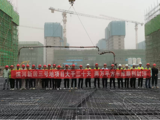 大干三十天 | 濱河新居3號地項目剩余兩萬平方車庫順利封頂！