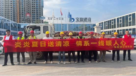 黨建引領(lǐng) | 寶盈建設(shè)黨支部開展“夏日送清涼”慰問活動！